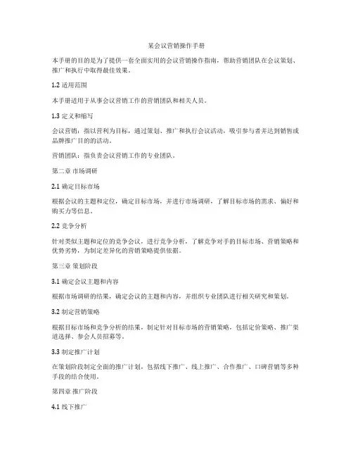 某会议营销操作手册