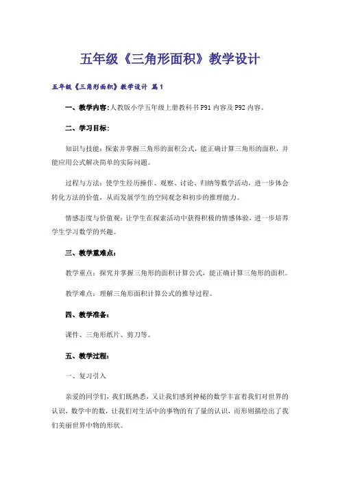 五年级《三角形面积》教学设计_2