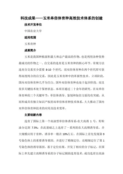 科技成果——玉米单倍体育种高效技术体系的创建