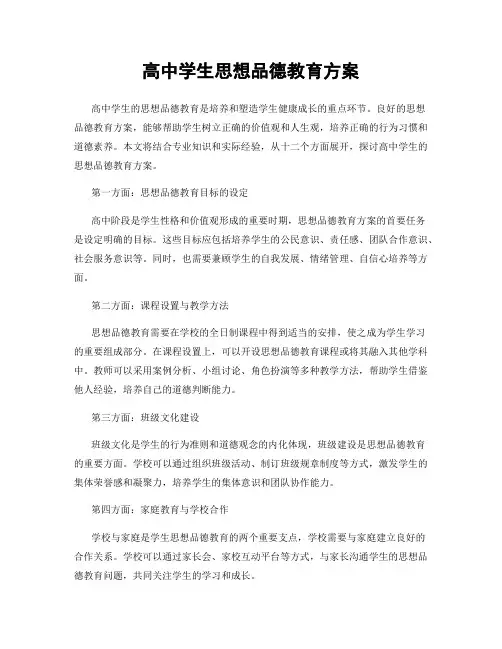 高中学生思想品德教育方案