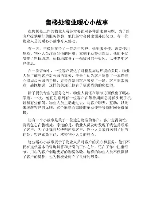 售楼处物业暖心小故事