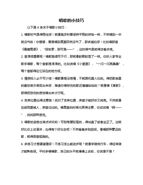 唱歌的小技巧
