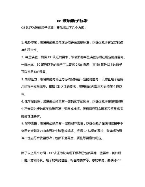 ce玻璃瓶子标准