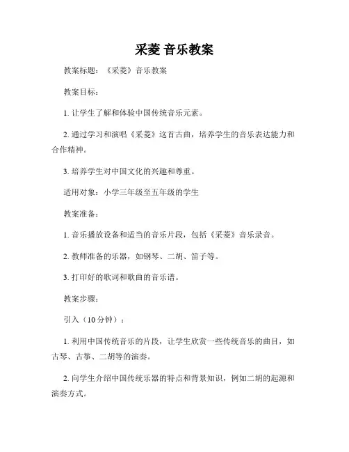 采菱 音乐教案