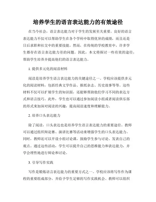 培养学生的语言表达能力的有效途径