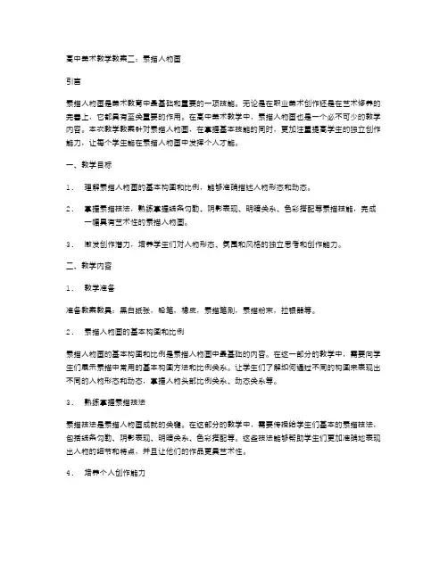 高中美术教学教案二：素描人物画