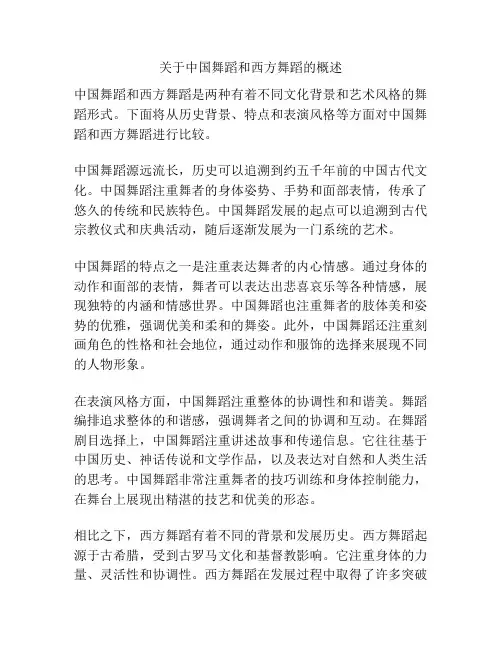 关于中国舞蹈和西方舞蹈的概述