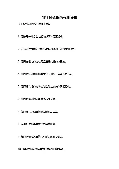 钼铁对炼钢的作用原理