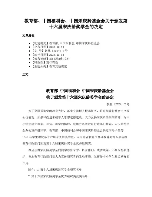 教育部、中国福利会、中国宋庆龄基金会关于颁发第十六届宋庆龄奖学金的决定