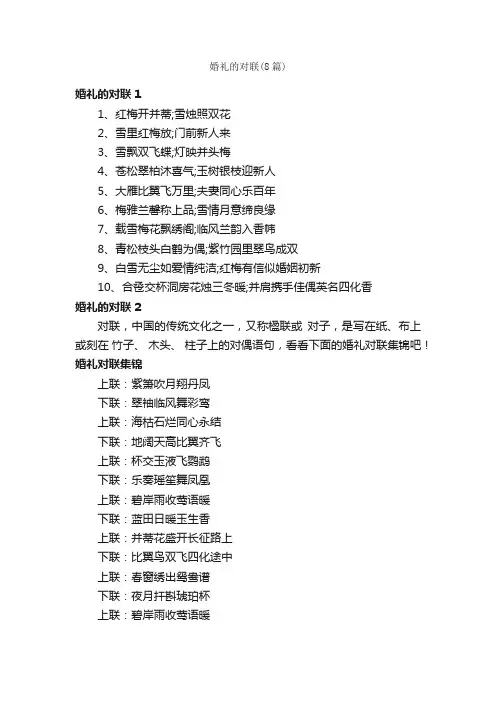 婚礼的对联（8篇）