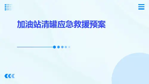 加油站清罐应急救援预案