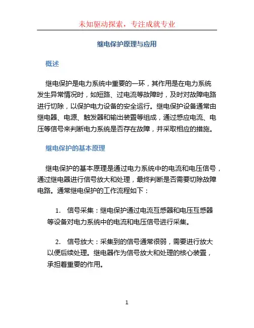继电保护原理与应用