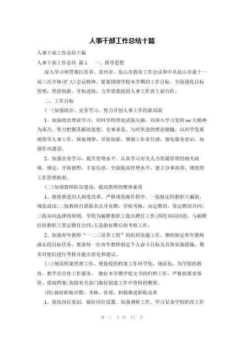 人事干部工作总结十篇