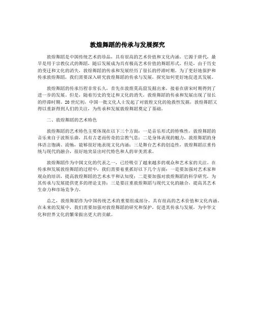 敦煌舞蹈的传承与发展探究