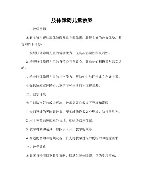 肢体障碍儿童教案