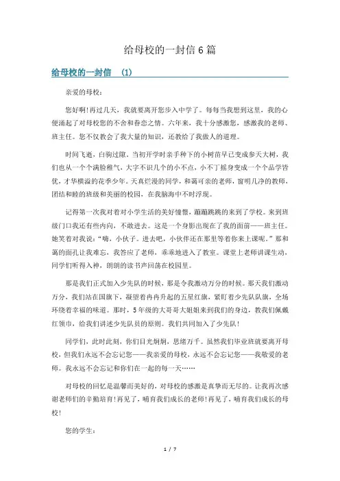 给母校的一封信6篇