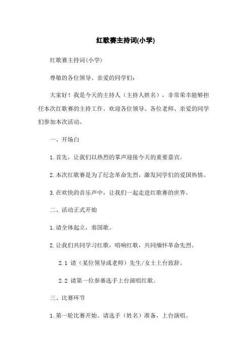 红歌赛主持词(小学)