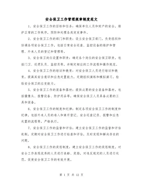 安全保卫工作管理规章制度范文(4篇)