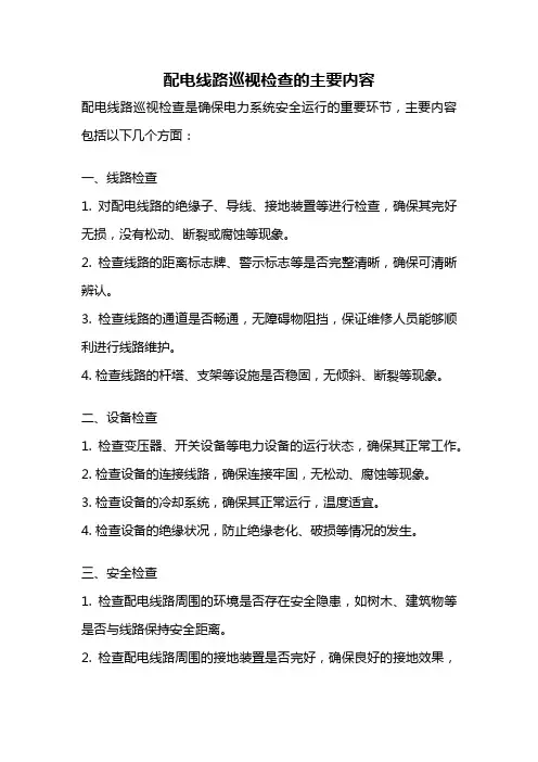 配电线路巡视检查的主要内容