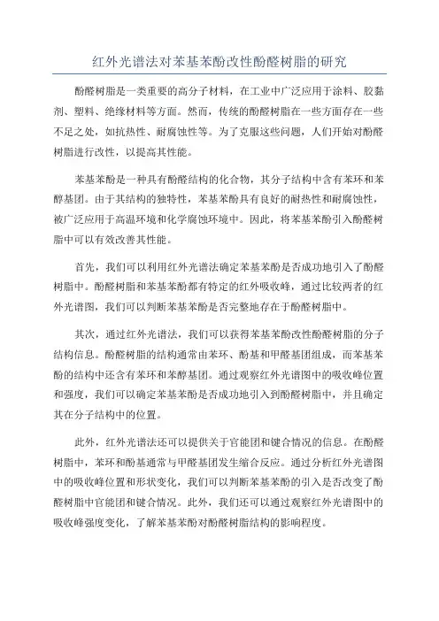 红外光谱法对苯基苯酚改性酚醛树脂的研究