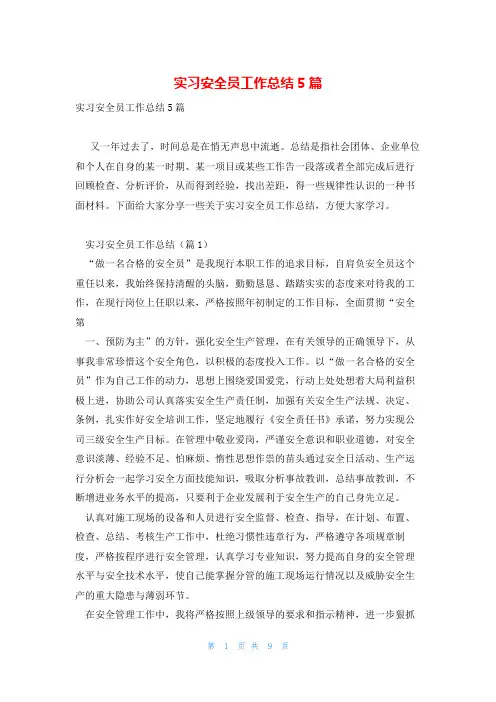 实习安全员工作总结5篇