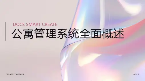 公寓管理系统