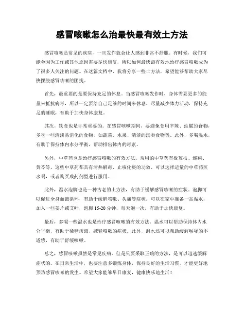 感冒咳嗽怎么治最快最有效土方法