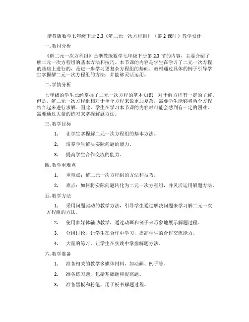 浙教版数学七年级下册2.3《解二元一次方程组》(第2课时)教学设计