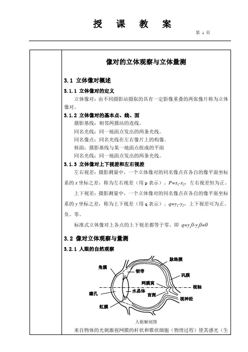 卫星遥感与航空摄影测量：像对的立体观察与立体量测
