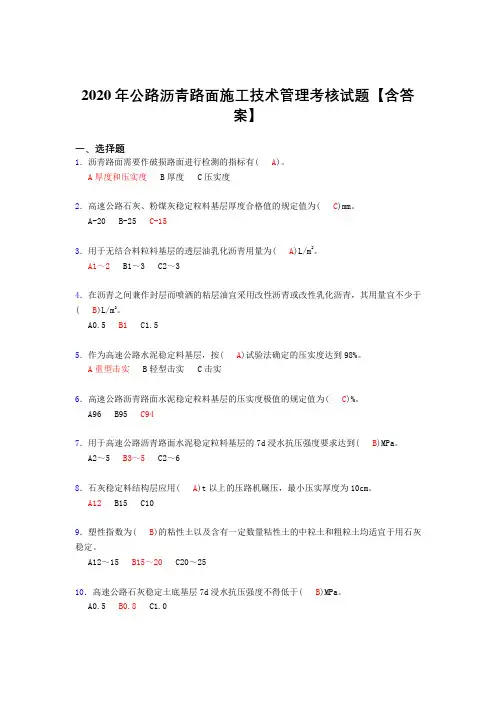 新版精选公路沥青路面施工技术管理完整复习题库(标准答案)