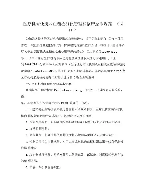 医疗机构便携式血糖检测仪管理和临床操作规范(试行)