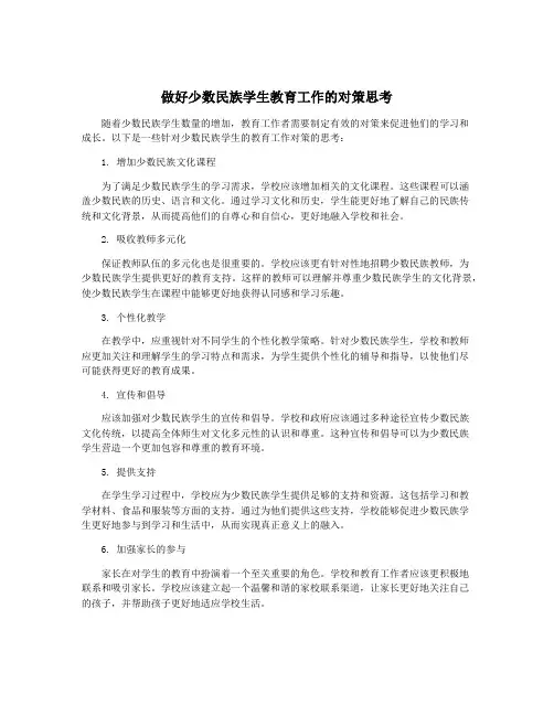 做好少数民族学生教育工作的对策思考