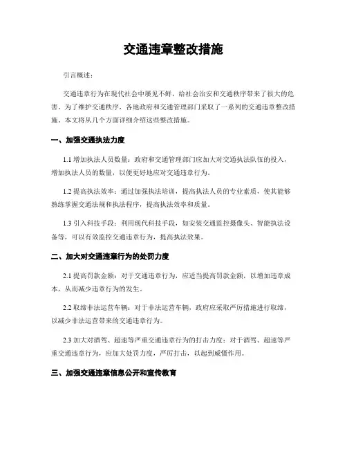交通违章整改措施