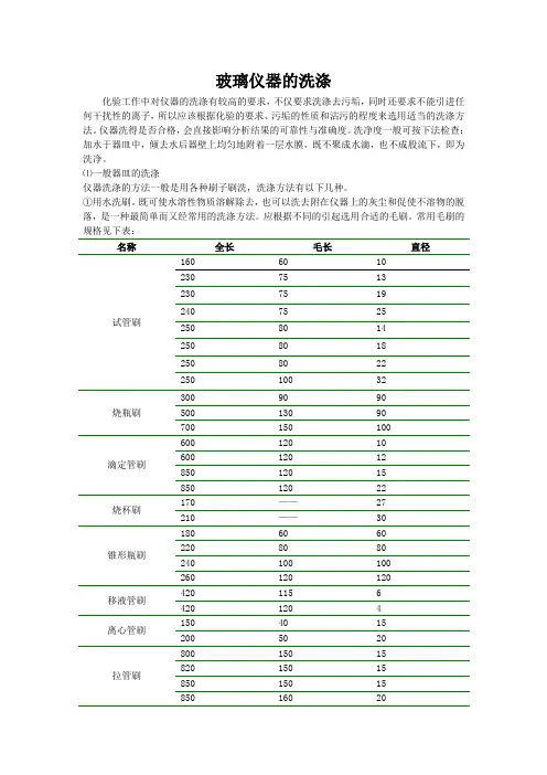 玻璃仪器的洗涤