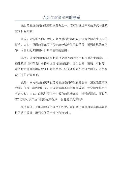 光影与建筑空间的联系