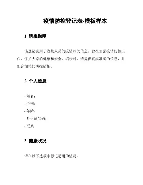 疫情防控登记表-模板样本