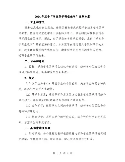 2024年三中“学案导学课堂教学”改革方案