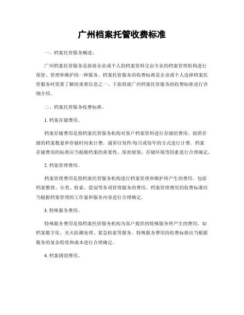 广州档案托管收费标准