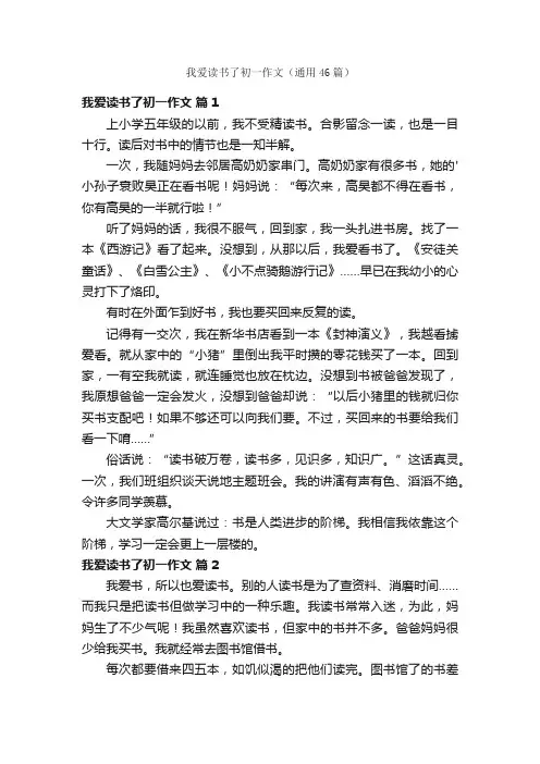 我爱读书了初一作文（通用46篇）
