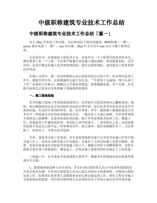 中级职称建筑专业技术工作总结