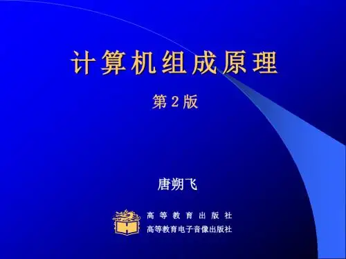 计算机组成原理(第2版)