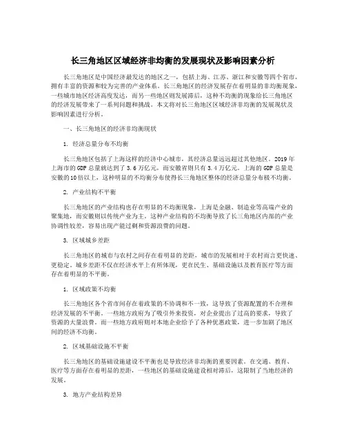 长三角地区区域经济非均衡的发展现状及影响因素分析