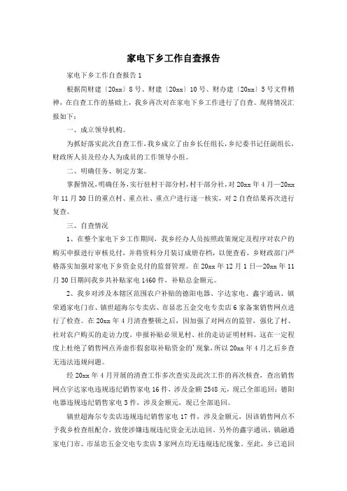 家电下乡工作自查报告
