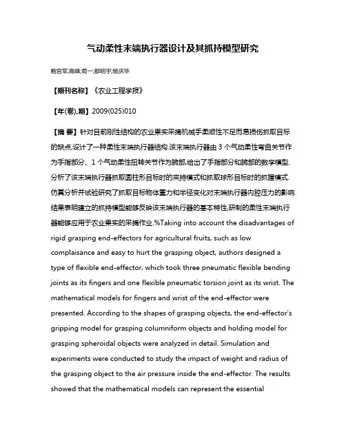 气动柔性末端执行器设计及其抓持模型研究