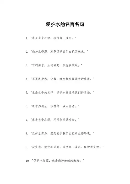爱护水的名言名句