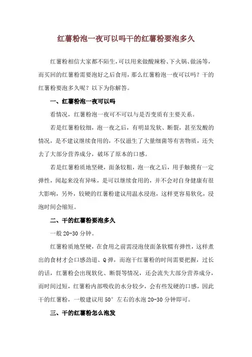 红薯粉泡一夜可以吗 干的红薯粉要泡多久
