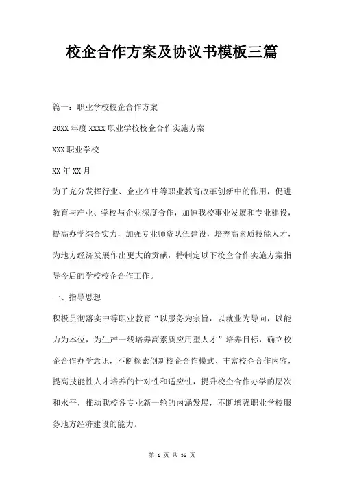 校企合作方案及协议书模板三篇