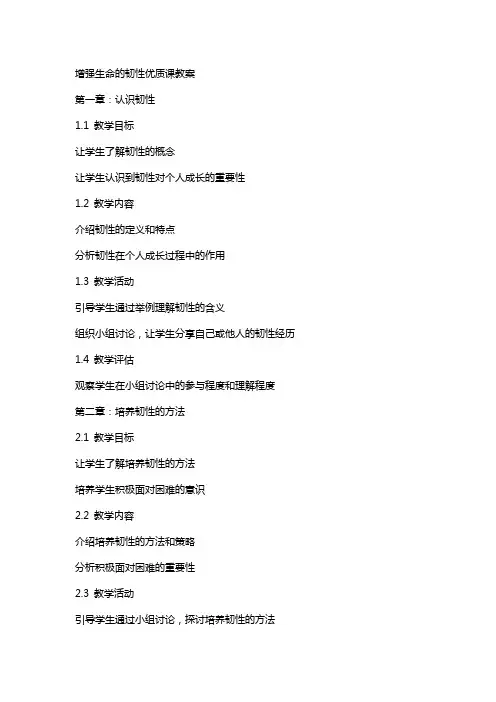 增强生命的韧性课教案