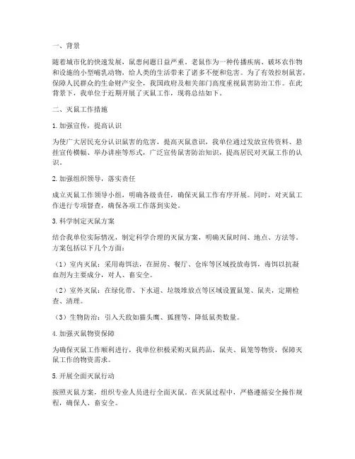 灭鼠总结范文