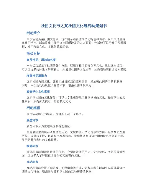 社团文化节之某社团文化展活动策划书